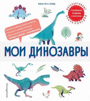Ломбер Ф.Мои динозавры