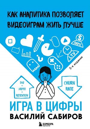 Сабиров В.К.Игра в цифры. Как аналитика позволяет видеоиграм жить лучше. 2-е издание