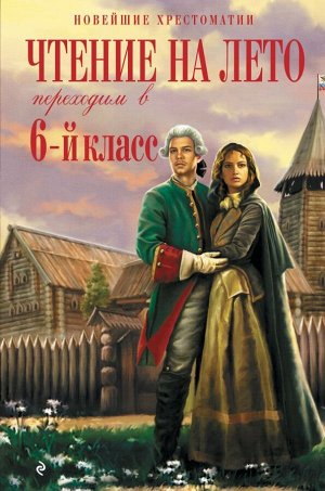 Пришвин М.М., Платонов А.П. Чтение на лето. Переходим в 6-й класс. 5-е изд., испр. и доп.