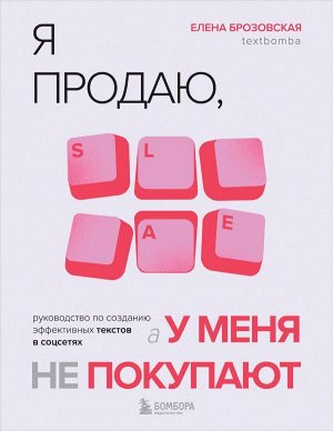 Брозовская Е.И. Я продаю, а у меня не покупают. Руководство по созданию эффективных текстов в соцсетях