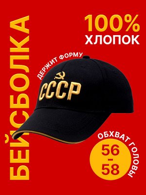 Кепка бейсболка "СССР", цвет на выбор, р-р 56-58 регулируемый