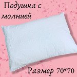 Подушка 70*70 с молнией &quot;люкс м&quot;