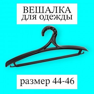 Вешалка (плечики) для верхней одежды, пластик, размер 44 - 46