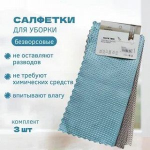 Набор салфеток для уборки CLEAN TWEL 3 шт.