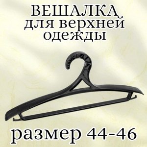 Вешалка (плечики) для верхней одежды, пластик, размер 44 - 46