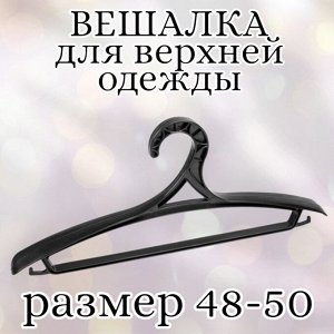 Вешалка (плечики) для верхней одежды, пластик, размер 48 - 50