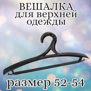 Вешалка (плечики) для верхней одежды, пластик, размер 52 - 54