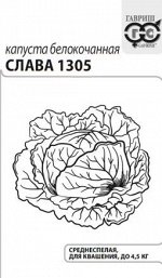 Капуста Белокочанная Слава 1305 0,1г