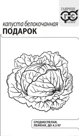 Капуста Белокочанная Подарок 0,1г