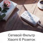 Сетевой фильтр (удлинитель) Xiaomi Mi Power Strip (6 розеток)