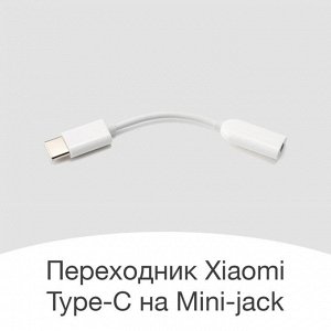 Адаптер (переходник) Xiaomi Mi Type-C на mini-Jack ( Аudio ) 3.5 мм