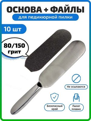 Большая терка/пилка для педикюра. Металлическая основа + файлы