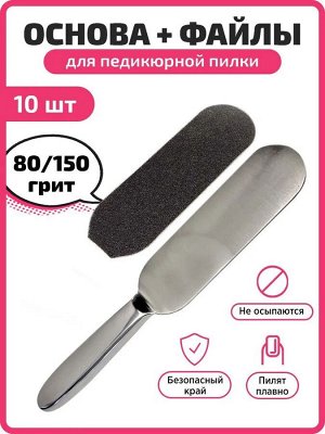 Большая терка/пилка для педикюра. Металлическая основа + файлы
