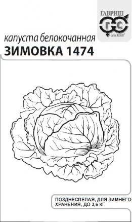 Капуста б/к Зимовка 1474 0,1г