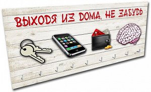 Ключница "Выходя из дома, не забудь" 25х15см
