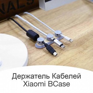 Магнитный органайзер - держатель для проводов Xiaomi Mi BCase