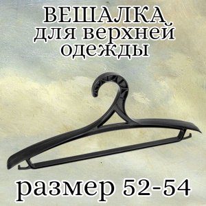 Вешалка (плечики) для верхней одежды, пластик, размер 52 - 54