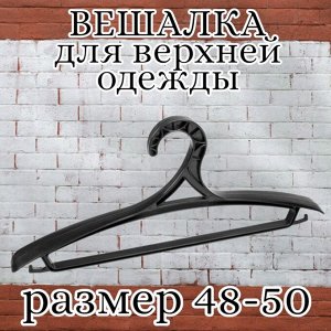 Вешалка (плечики) для верхней одежды, пластик, размер 48 - 50