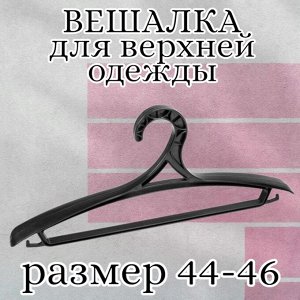 Вешалка (плечики) для верхней одежды, пластик, размер 44 - 46