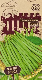 Вигна Чуча 10 шт Серия Ленивый огород Н18