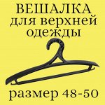 Вешалка (плечики) для верхней одежды, пластик, размер 48 - 50