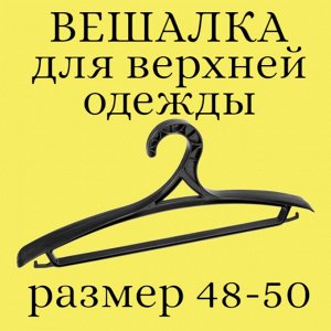 Вешалка (плечики) для верхней одежды, пластик, размер 48 - 50