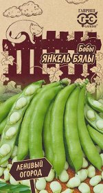 Бобы Янкель Бялы 10 шт. Серия Ленивый огород