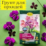 Грунт для орхидей, 2,5 л, Цветочное счастье ФАСКО