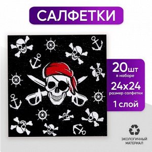 Салфетки бумажные Пират набор 20шт Арт-5067341