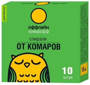 Комарофф оффлайн ДЛИТЕЛЬНО Спирали, NEW, коробка 10 шт