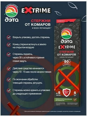 ДЭТА EXTRIME стержни от летающих насекомых 5 шт/24