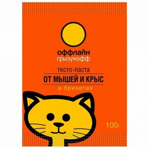 Грызунофф оффлайн Тесто брикет от грызунов, пакет 100 г (мумифиц)