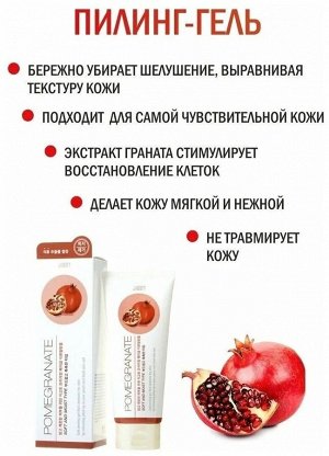 JIGOTT Пилинг-гель Premium Facial Peeling gel Pomegranate (Гранат), 180мл