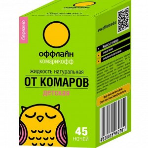 Комарикофф оффлайн БЕРЕЖНО Жидкость 45 ночей без запаха, флакон 30 мл/ 24