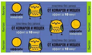 Комарофф оффлайн БЫСТРО Пластины поперечные без запаха, NEW, 10 шт