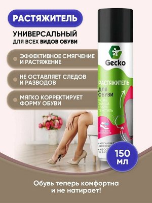 Растяжитель для обуви GECKO 150мл