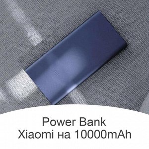 Внешний аккумулятор (батарея) Xiaomi Mi Power Bank Pro 10000mAh