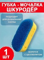 ДАГМАР Губка массажная &quot;ШКУРОДЕР&quot; №0279
