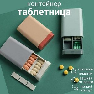 Контейнер- таблетница