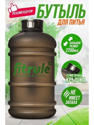 Бутылка FitRule (прорезиненная) - 2,2 л