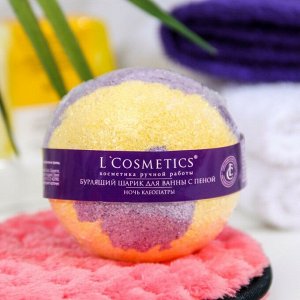 L`Cosmetics Бурлящий шар "Ночь Клеопатры" с пеной, 120 г/20