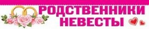 Наклейка на автомобиль Родственники невесты Арт-0-41-018А