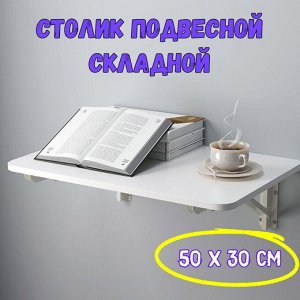 Подвесной складной столик. Белый