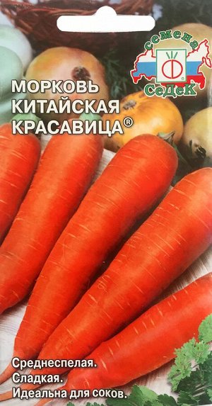 Семена Морковь Китайская красавица/Седек