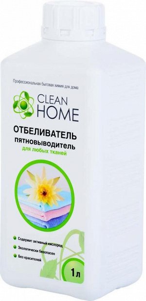 CLEAN HOME Отбеливатель-пятновыводитель 1000мл для любых тканей /10шт/