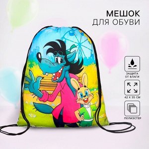 Мешок для обуви 420 х 350 мм, Союзмультфильм Ну,погоди (мягкий полиэстер, плотность 210D)