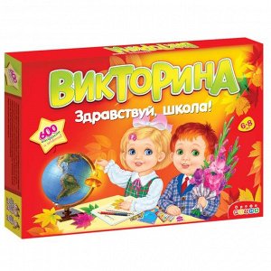 Викторина "Здравствуй школа!" 3235