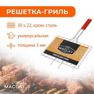 Решётка гриль Maclay, универсальная, хромированная сталь, 50x30 см, рабочая поверхность 30x22 см