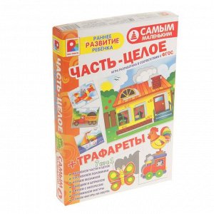 Игра настольная «Самым маленьким», часть-целое+трафареты