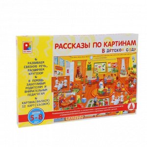 Настольная игра "Рассказы по картинам. В детском саду"